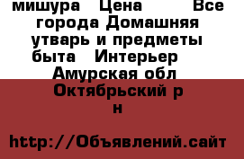 мишура › Цена ­ 72 - Все города Домашняя утварь и предметы быта » Интерьер   . Амурская обл.,Октябрьский р-н